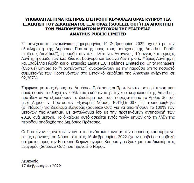 Υποβολή Αιτήματος για Εξάσκηση του Δικαιώματος Εξαγοράς για Απόκτηση των Εναπομείναντων Μετοχών της Εταιρείας Amathus Public Ltd