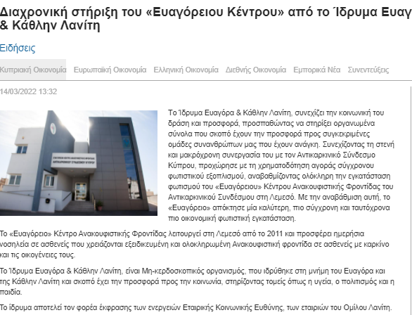 Διαχρονική στήριξη του «Ευαγόρειου Κέντρου» από το Ίδρυμα Ευαγόρα & Κάθλην Λανίτη