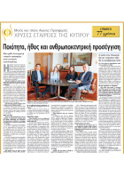 Χρυσές Εταιρίες της Κύπρου – Συνέντευξη Μάριου Λανίτη και παρουσίαση Cybarco 